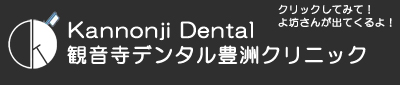 館山で安心の歯医者なら観音寺歯科診療所