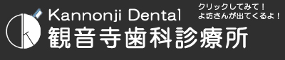 館山で安心の歯医者なら観音寺歯科診療所
